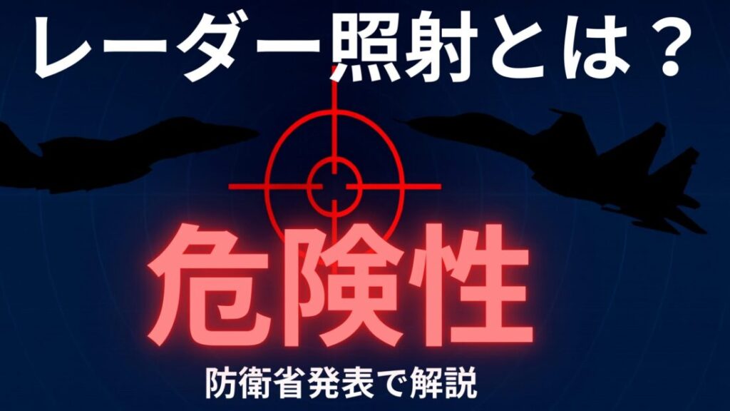 中国軍機のレーダー照射とは？｜防衛省発表で読み解くFCR・危険性・国際法 | はっさーブログ